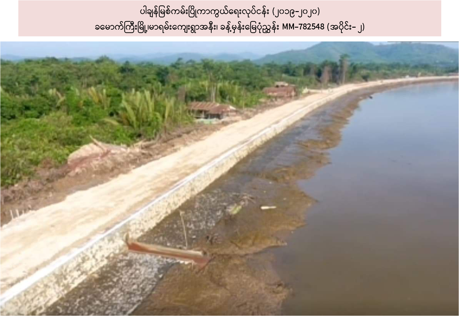 နယ်စပ်မြစ် ကမ်းပြိုကာကွယ်ရေးလုပ်ငန်းများ