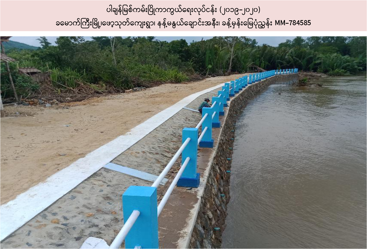 နယ်စပ်မြစ် ကမ်းပြိုကာကွယ်ရေးလုပ်ငန်းများ