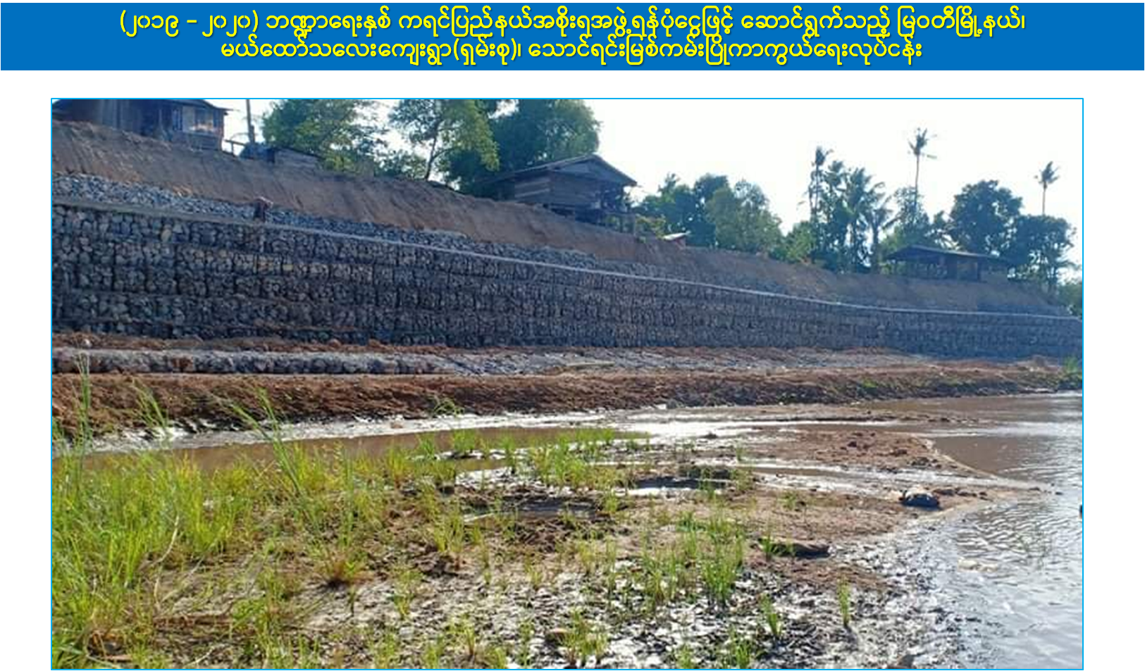 နယ်စပ်မြစ် ကမ်းပြိုကာကွယ်ရေးလုပ်ငန်းများ